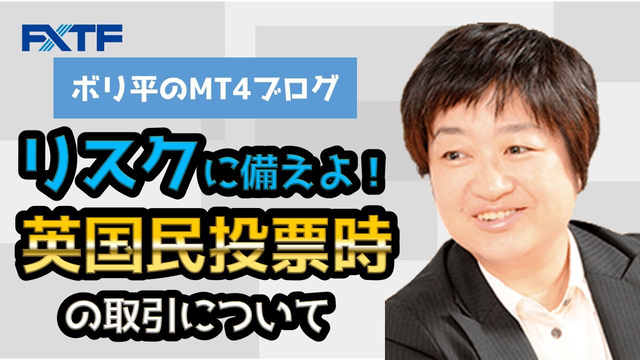 リスクに備えよ！英国民投票時の取引について