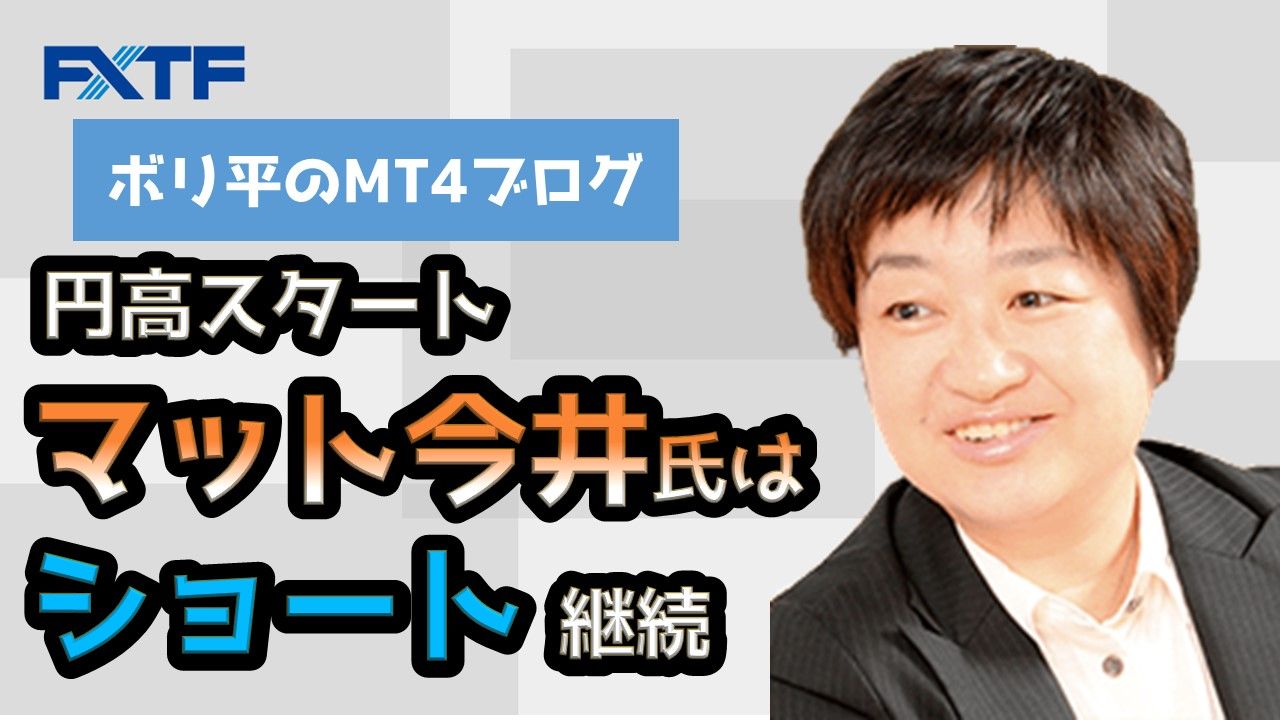 円高スタート マット今井氏はショート継続