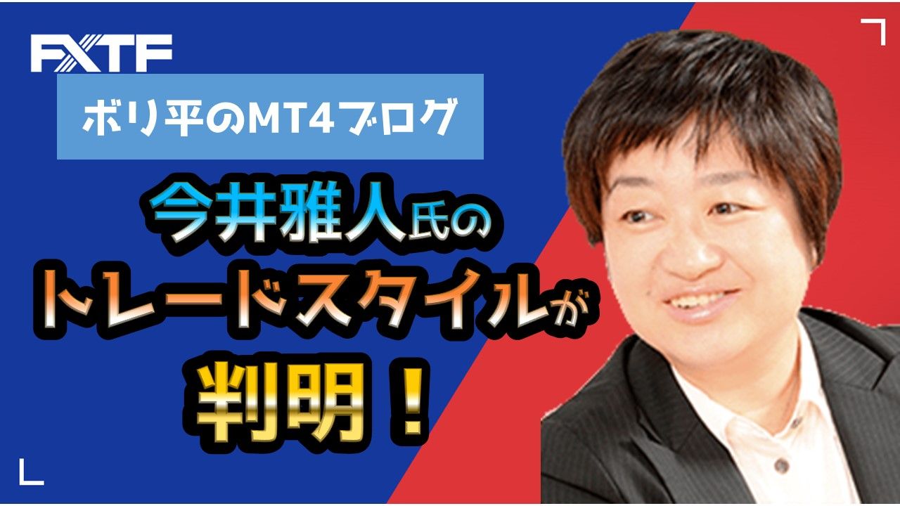 今井雅人氏のトレードスタイルが判明！