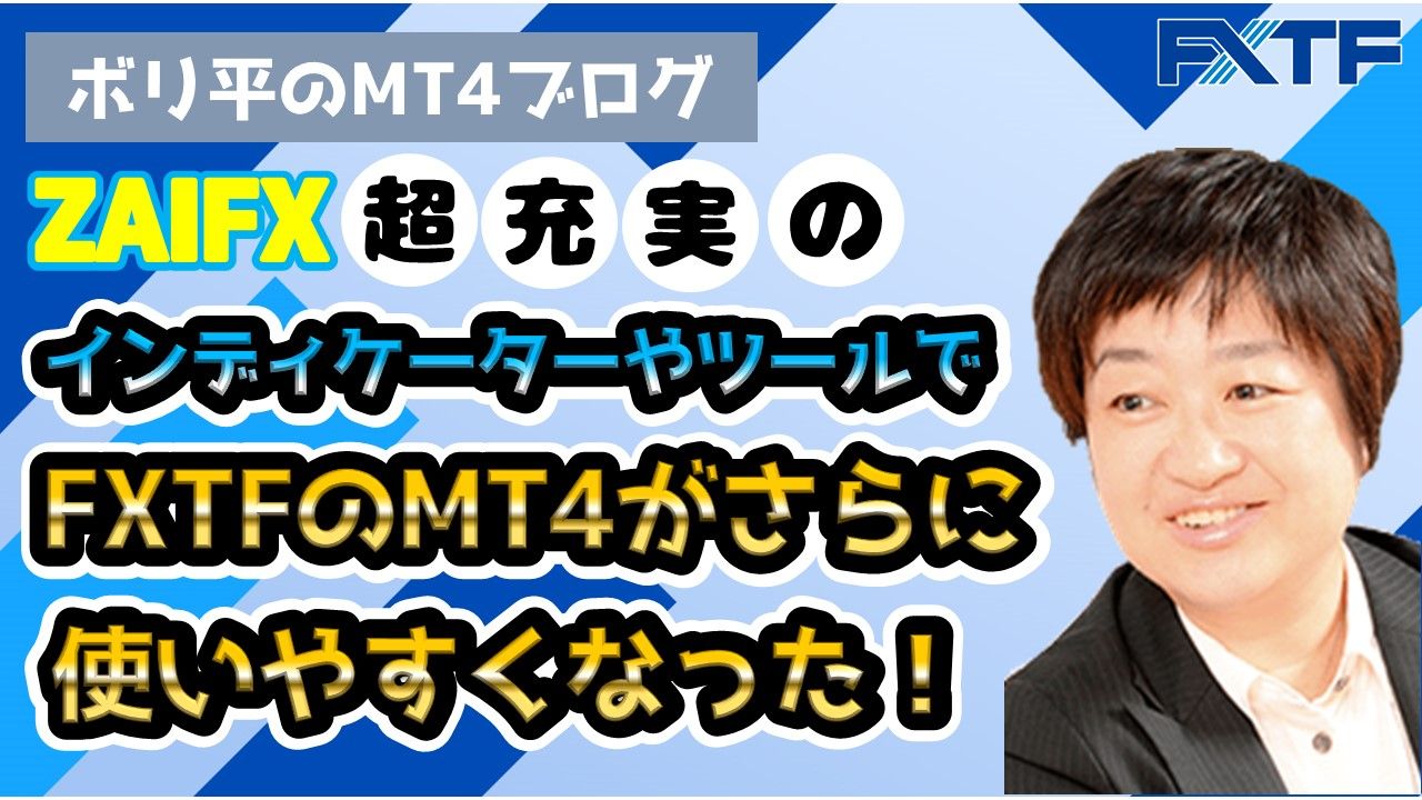 【ザイFX！】超充実のインディケーターやツールで FXTFのMT4がさらに使いやすくなった！