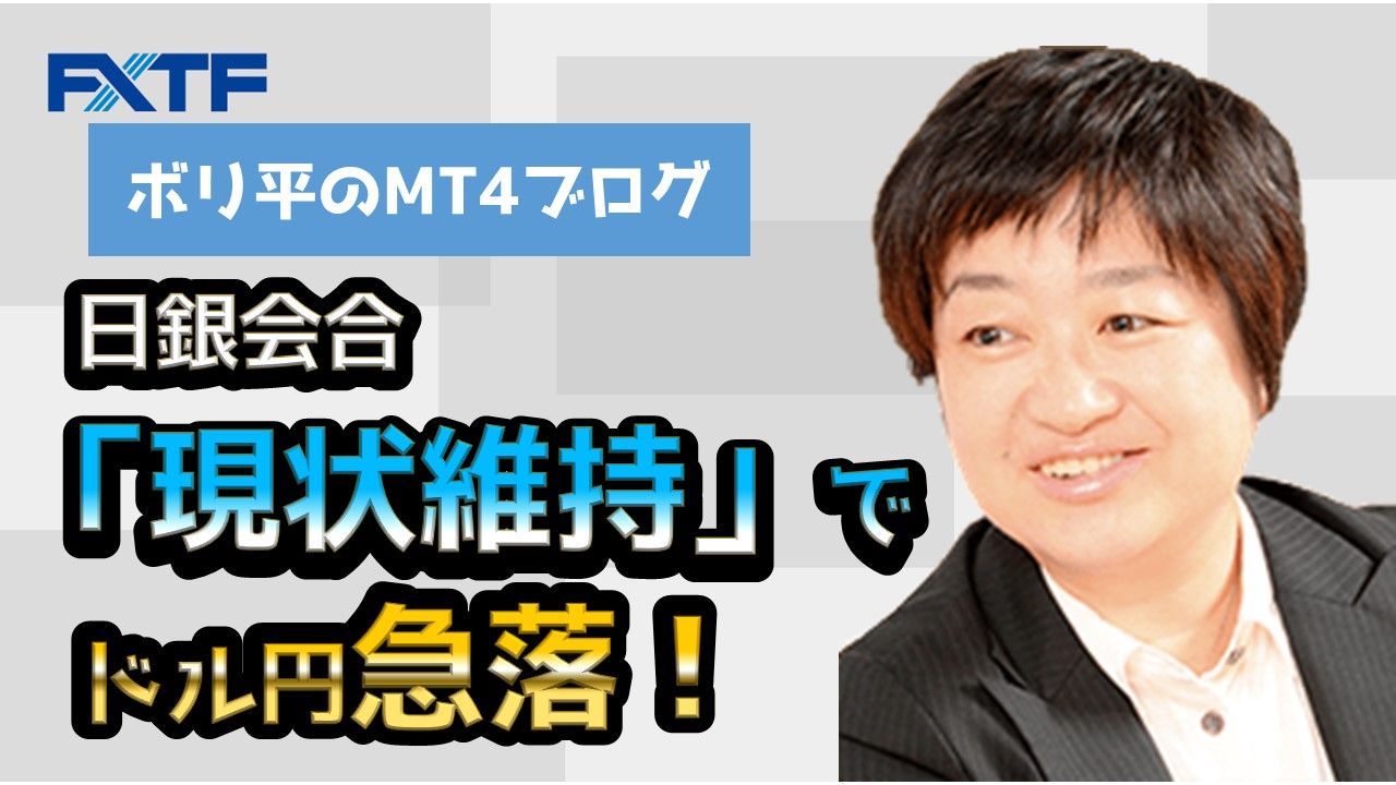 日銀会合「現状維持」でドル円急落！