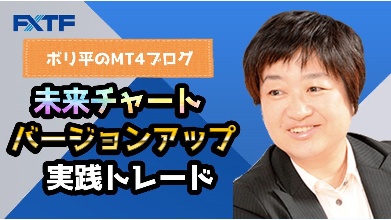 【未来チャート】バージョンアップ実践トレード