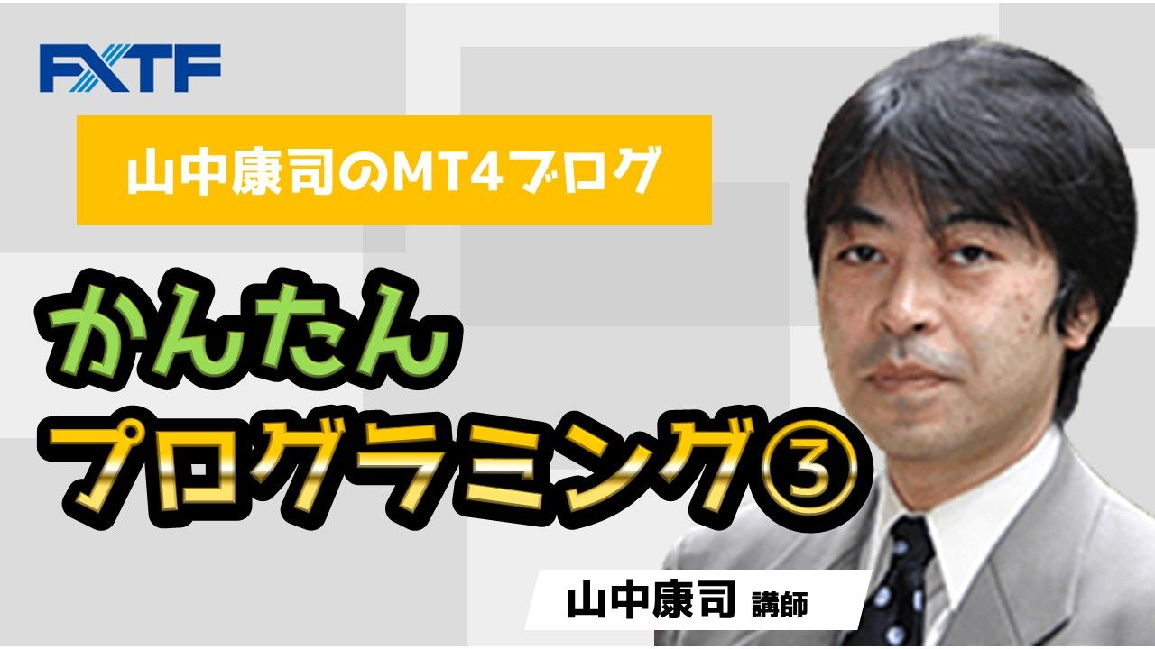 かんたんプログラミング③