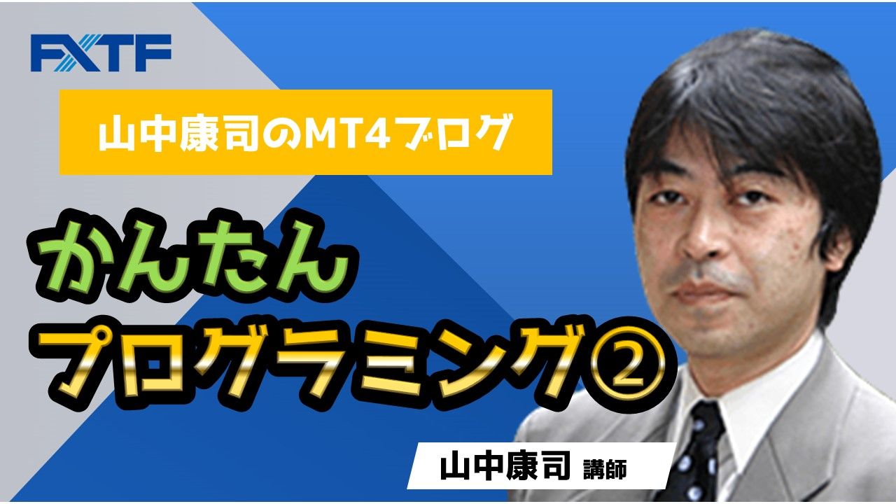 かんたんプログラミング②