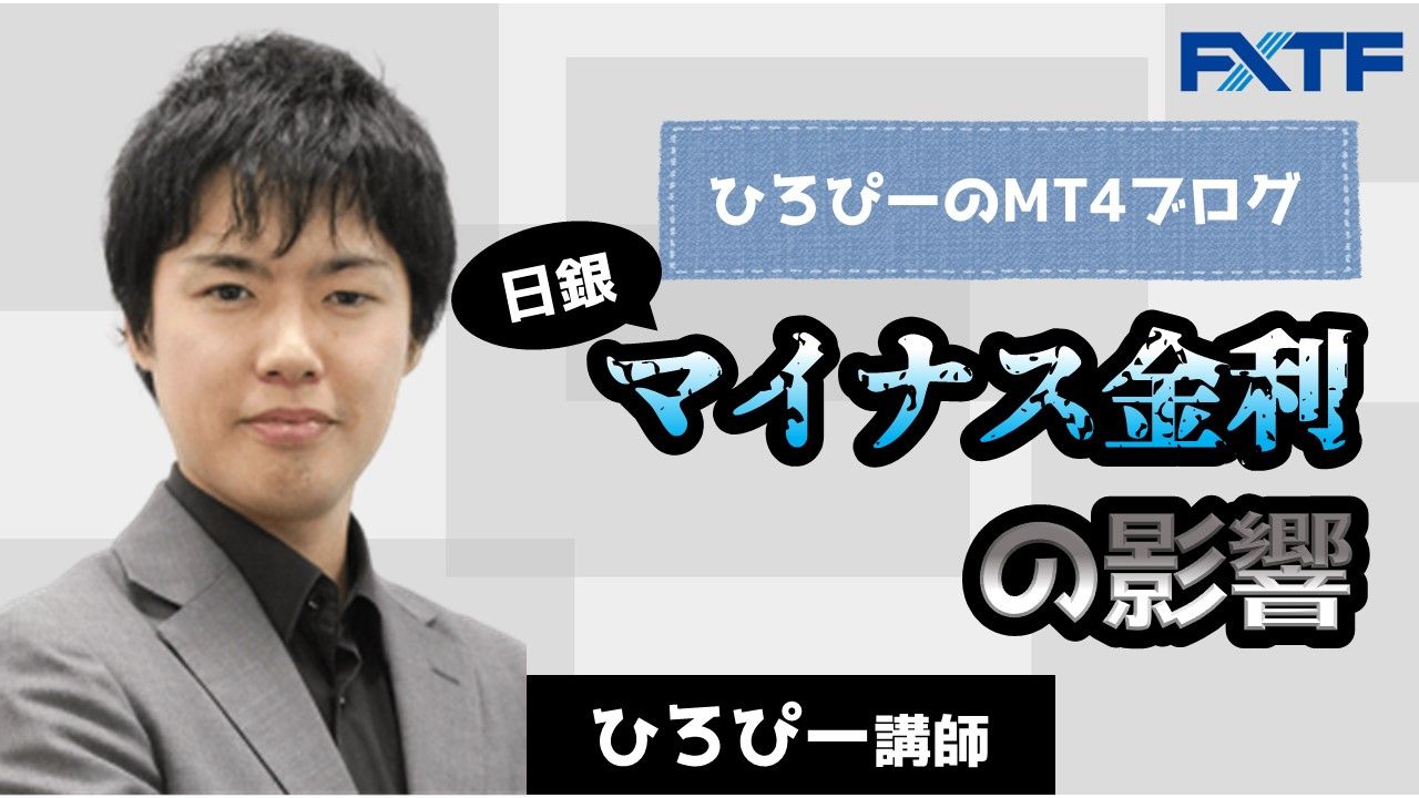 日銀マイナス金利の影響