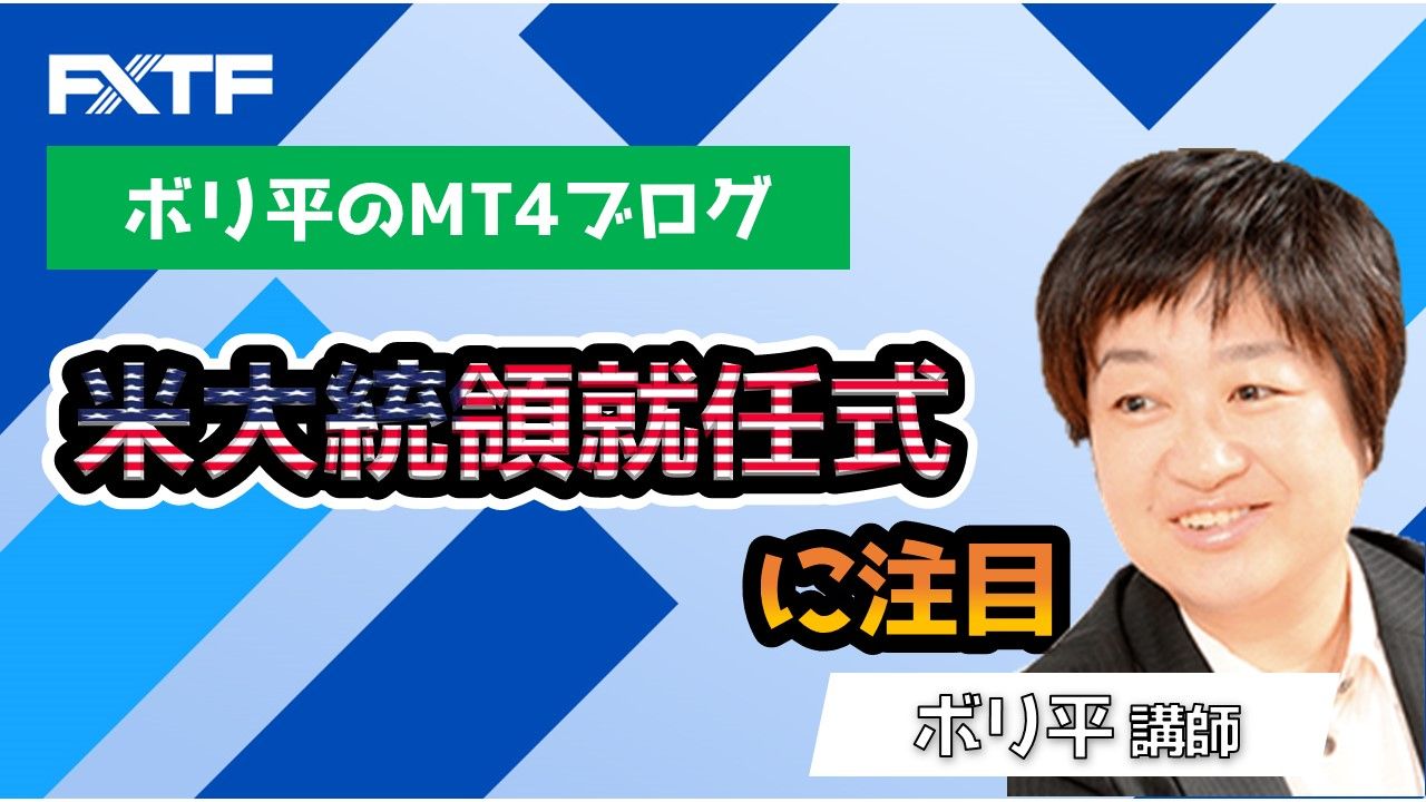 米大統領就任式に注目！