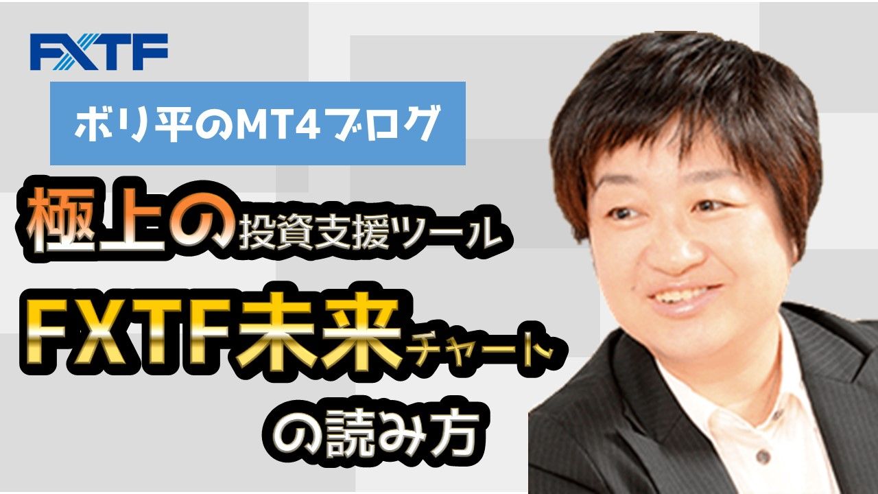 極上の投資支援ツール FXTF未来チャート の読み方