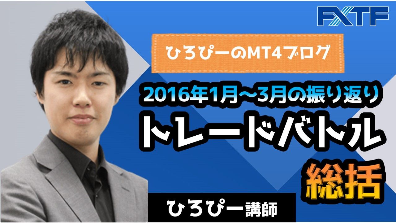 2016年1月～3月相場の振り返り。【前回開催のトレードバトル総括】