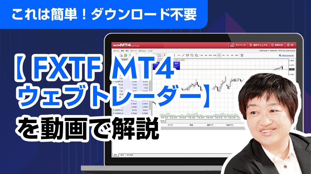 【動画】これは簡単！ダウンロード不要【FXTF MT4ウェブトレーダー】を解説