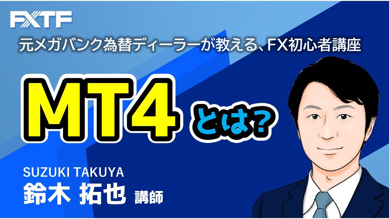 MT4(メタトレーダー4)とは？特徴とMT4対応のおすすめFX会社