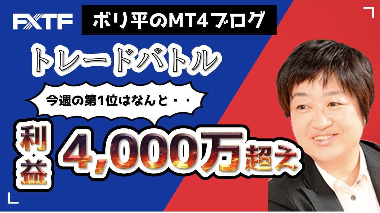 トレードバトル今週の第1位は、なんと利益4000万超え！