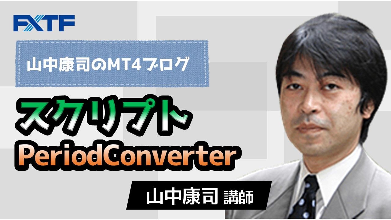 スクリプト・PeriodConverter