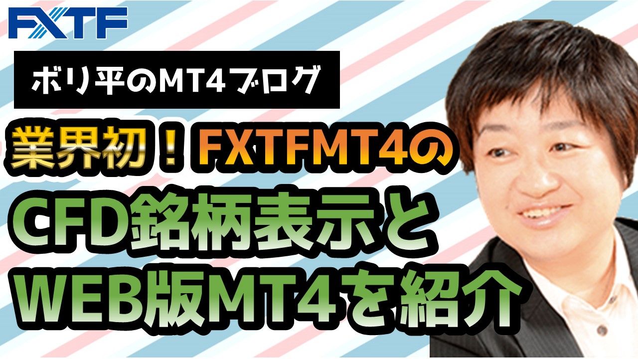 【ザイFX!】業界初！FXTF MT4のCFD銘柄表示とWEB版MT4を紹介！