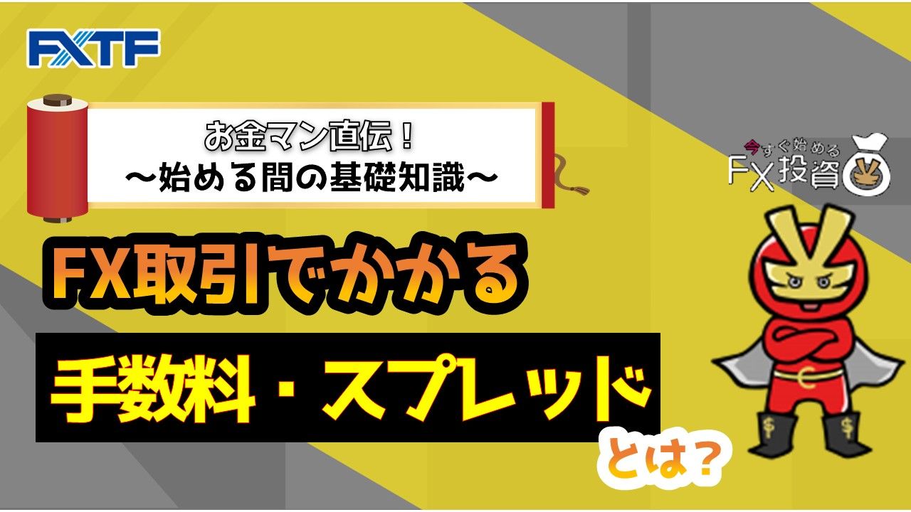 F Xでかかる手数料・スプレッドとは？【始める前の基礎知識】