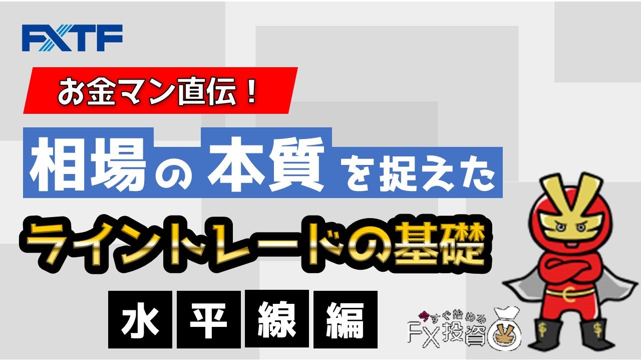 相場の本質を捉えたライントレードの基礎＜水平線編＞