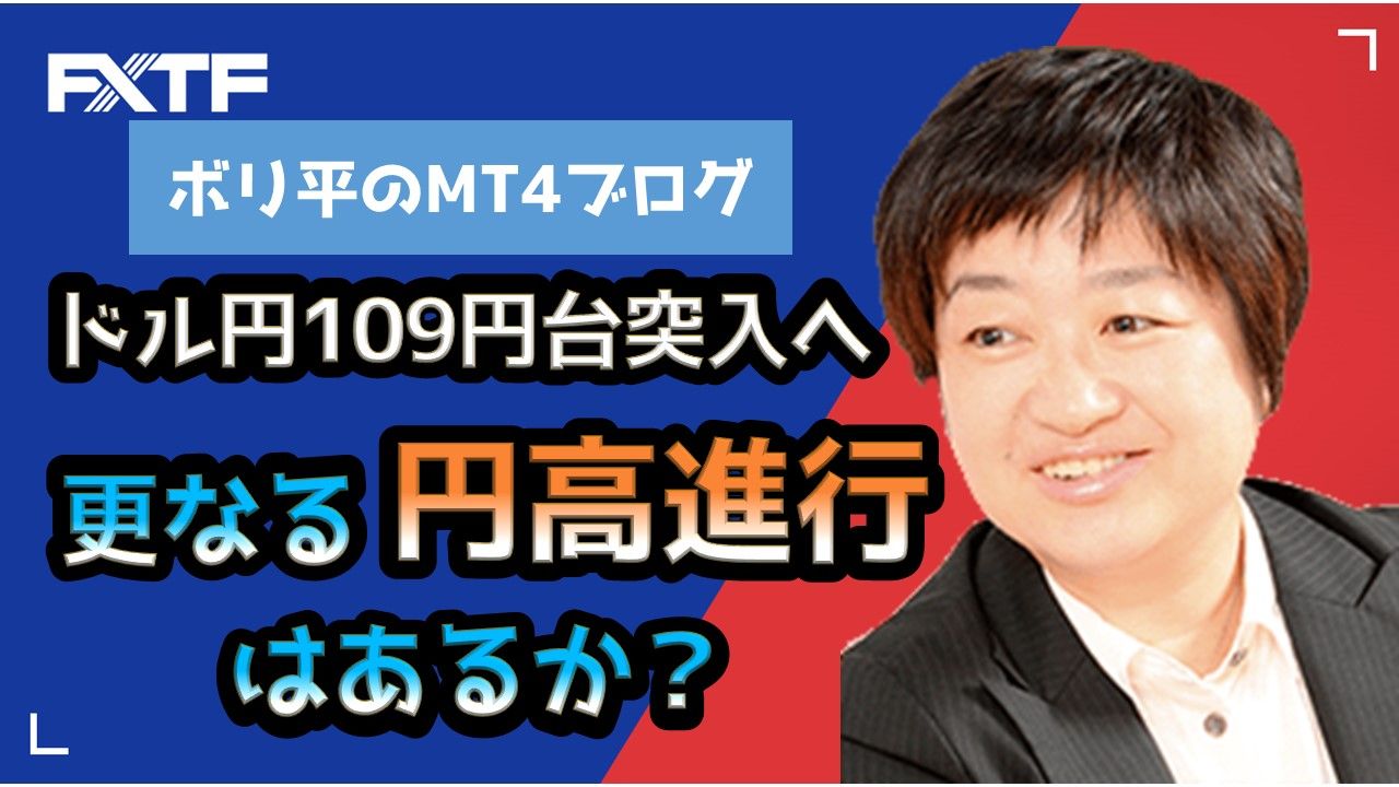 ドル円109円台突入へ 更なる円高進行はあるか？