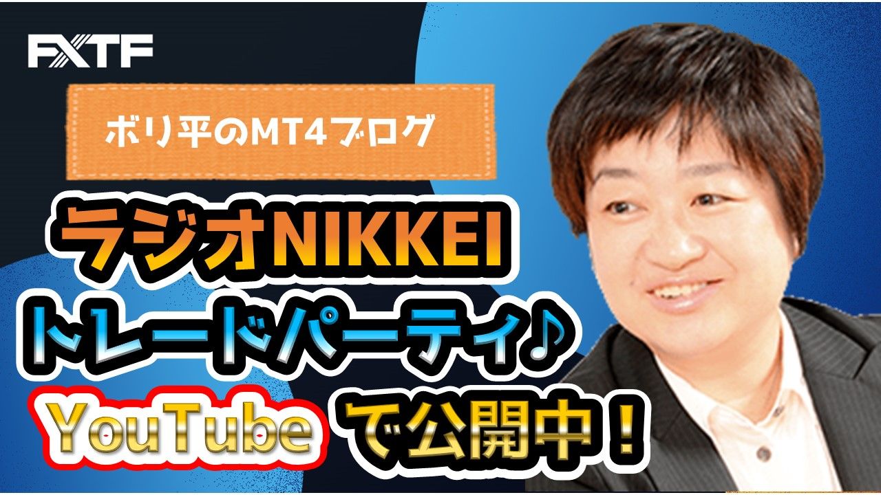 ラジオNIKKEIトレードパーティ♪（3/6分）YouTubeで公開中！