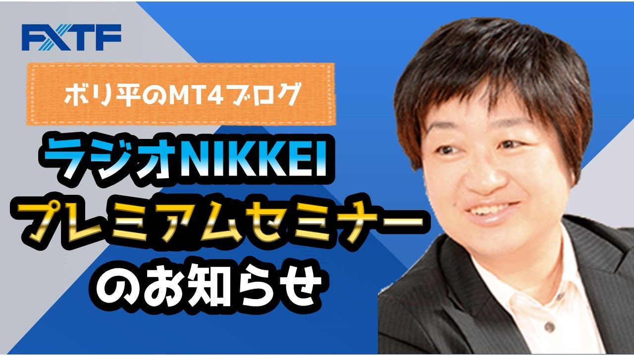 ラジオNIKKEIプレミアムセミナーのお知らせ