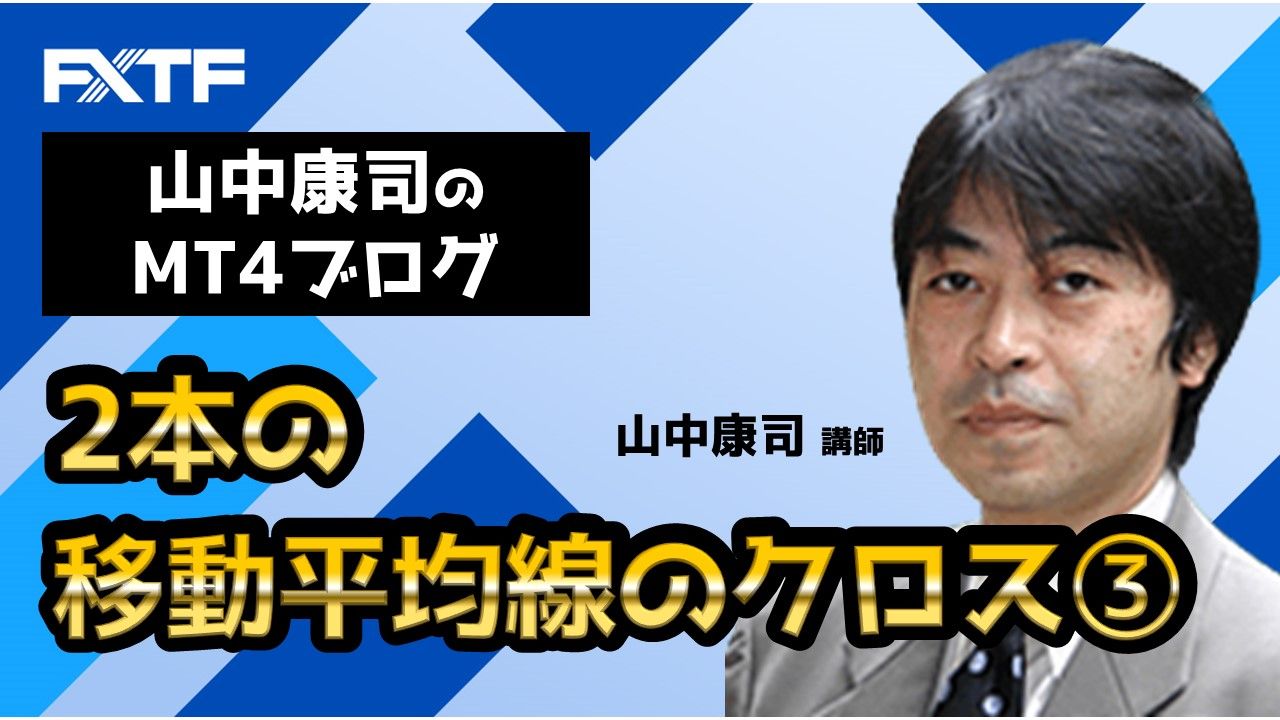 2本の移動平均線のクロス③