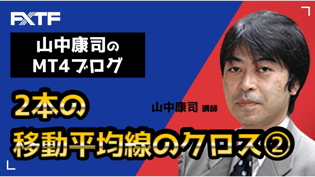 2本の移動平均線のクロス②