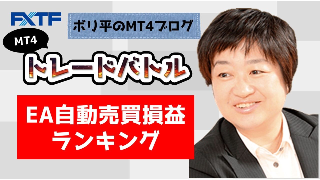 MT4 トレードバトル「EA自動売買損益ランキング」START！