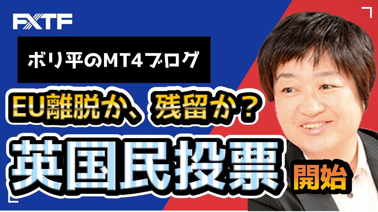 EU離脱か、残留か？英国民投票スタート！