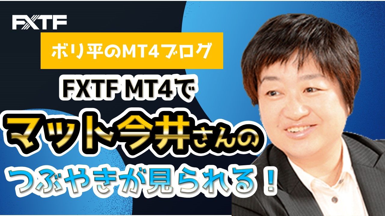 FXTF MT4でマット今井さんのつぶやきが見られる！