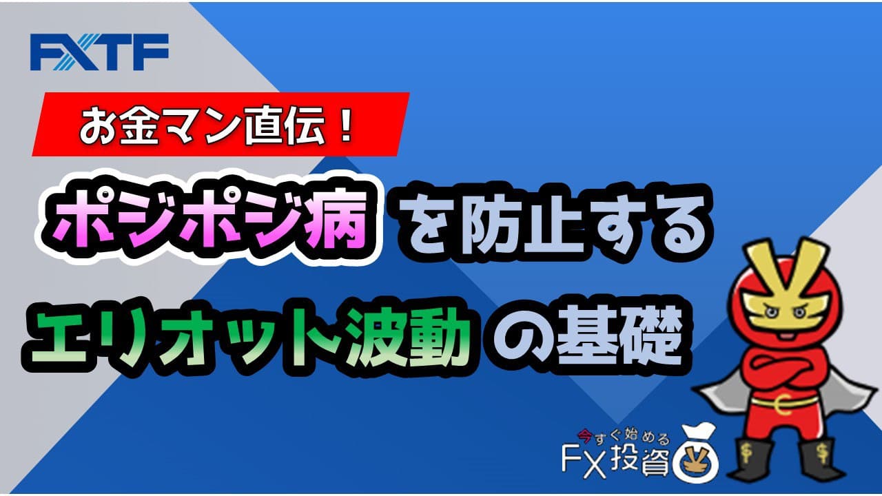 「ポジポジ病」を防止する特攻薬！“エリオット波動”の基礎