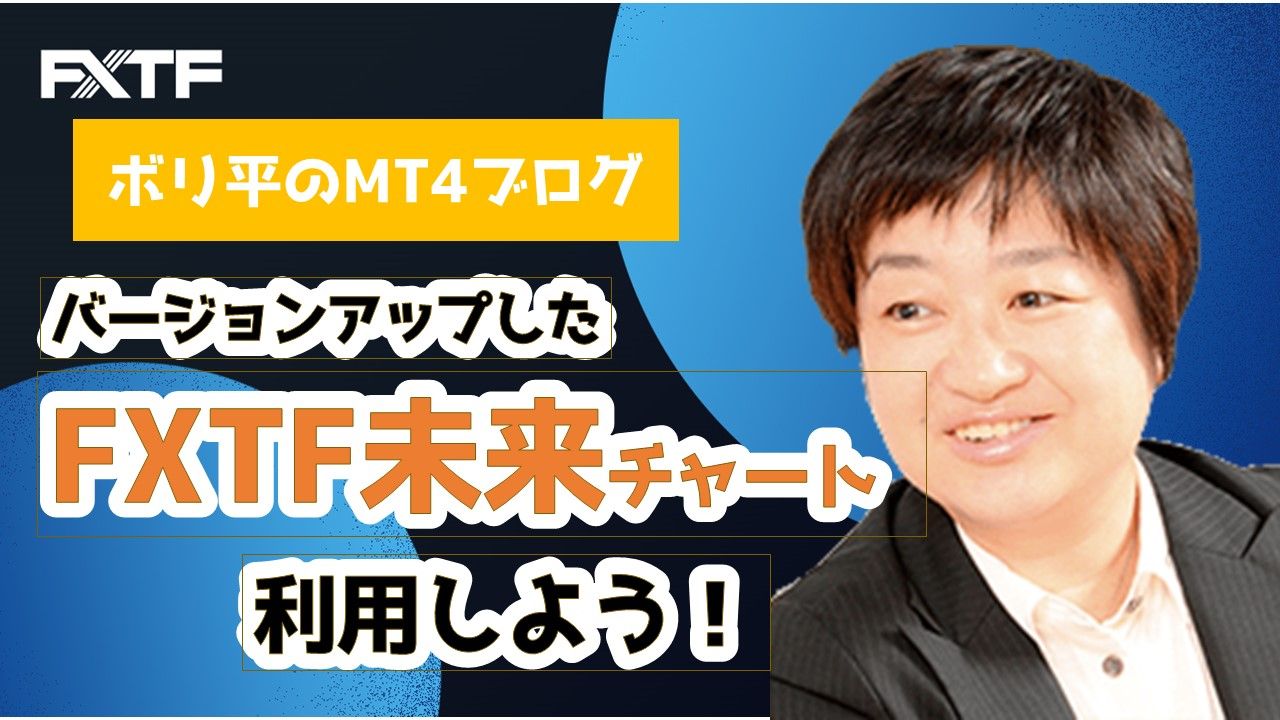 バージョンアップしたFXTF未来チャートを利用しよう！