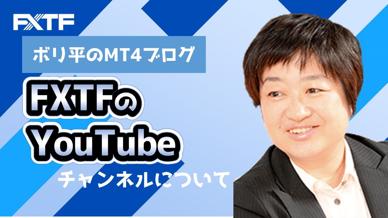 FXTFのYouTubeチャンネルについて