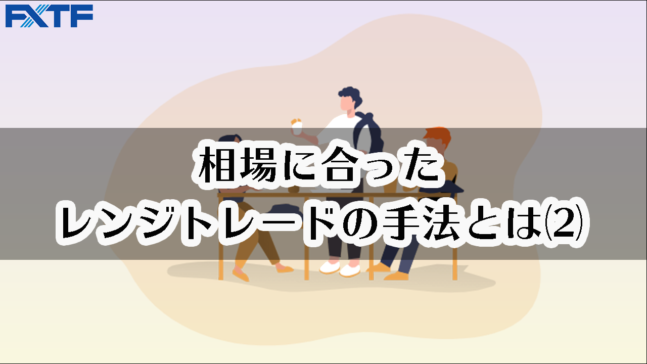 相場に合ったレンジトレードの手法とは ⑵