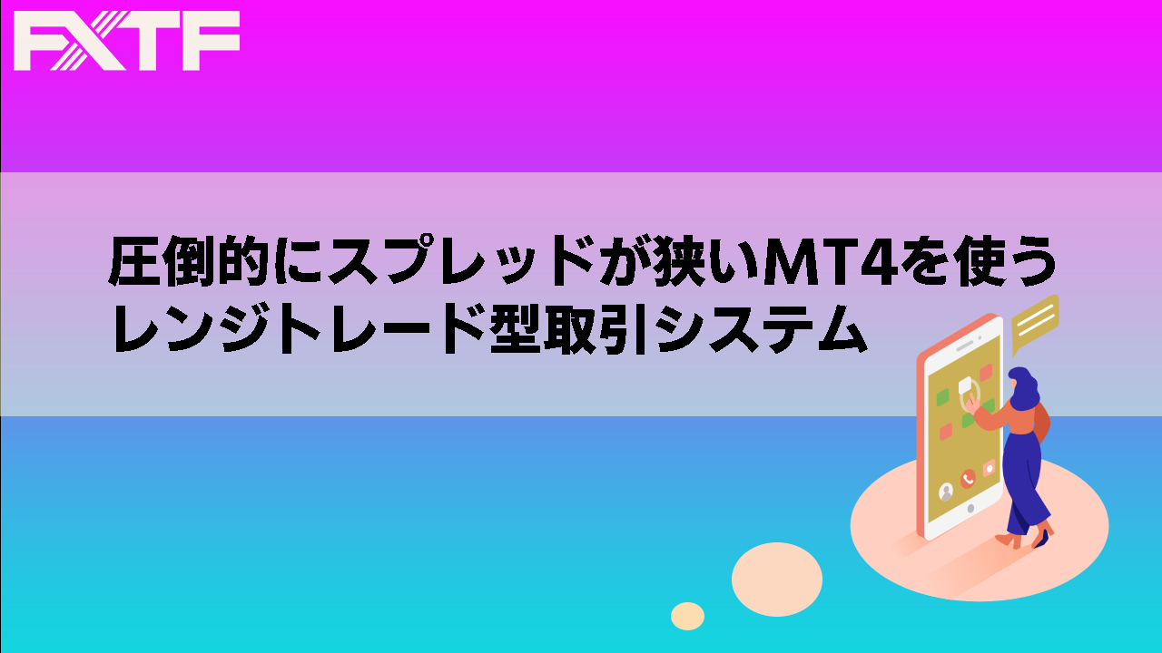 圧倒的にスプレッドが狭いMT4を使うレンジトレード型取引システム