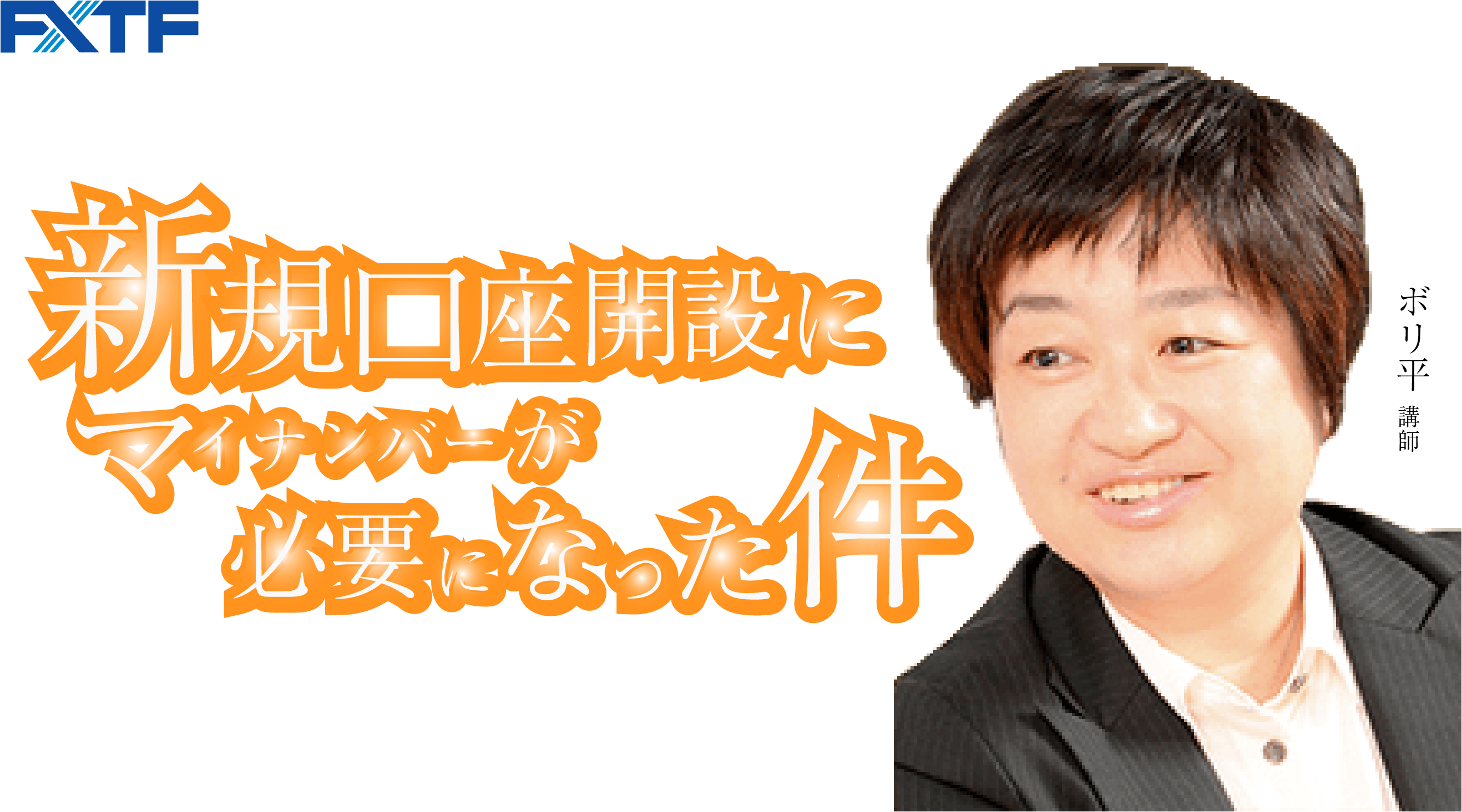 新規口座開設に【マイナンバー】が必要になった件