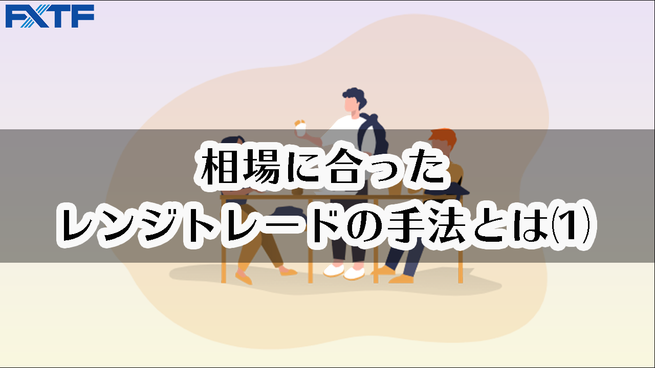 相場に合ったレンジトレードの手法とは ⑴