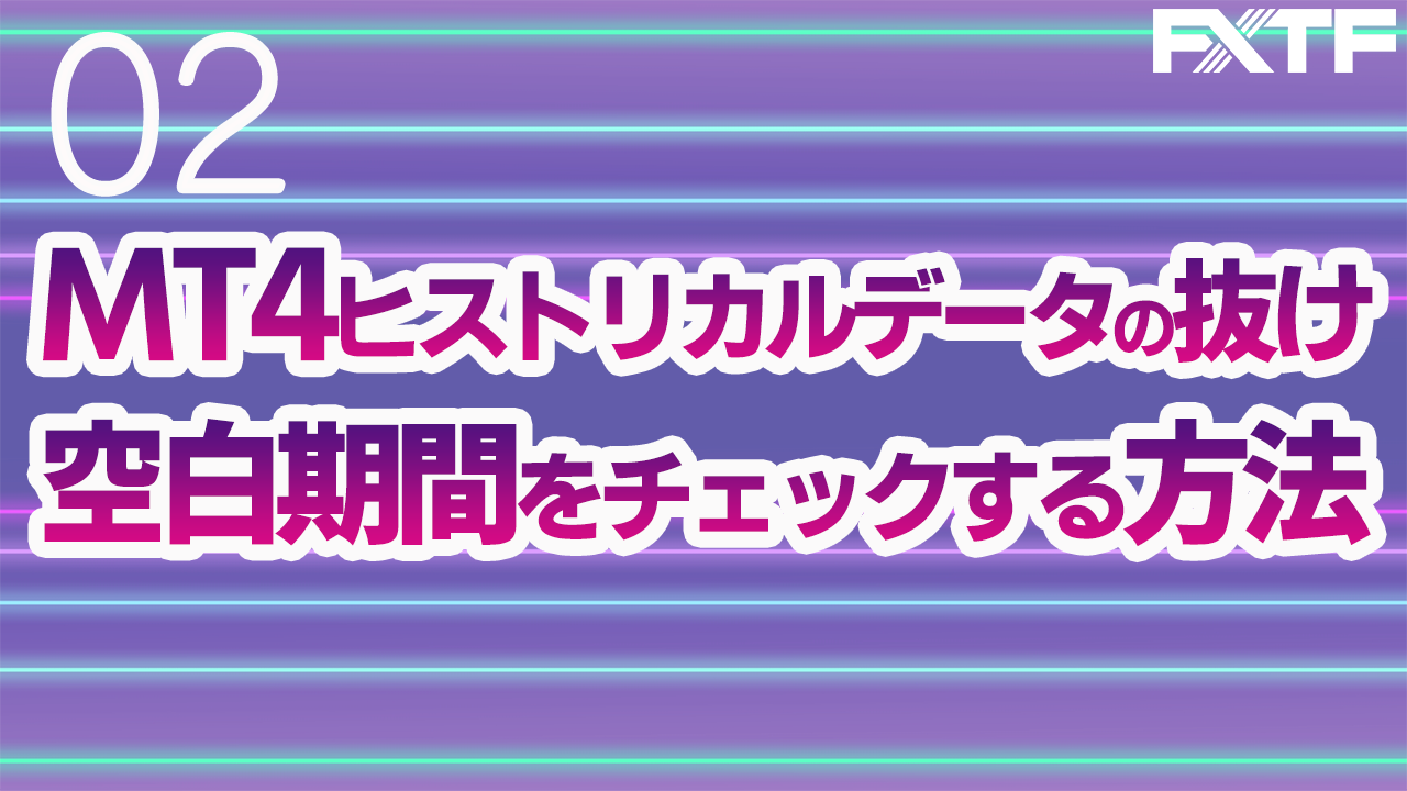 第2回 MT4ヒストリカルデータの抜け、空白期間をチェックする方法