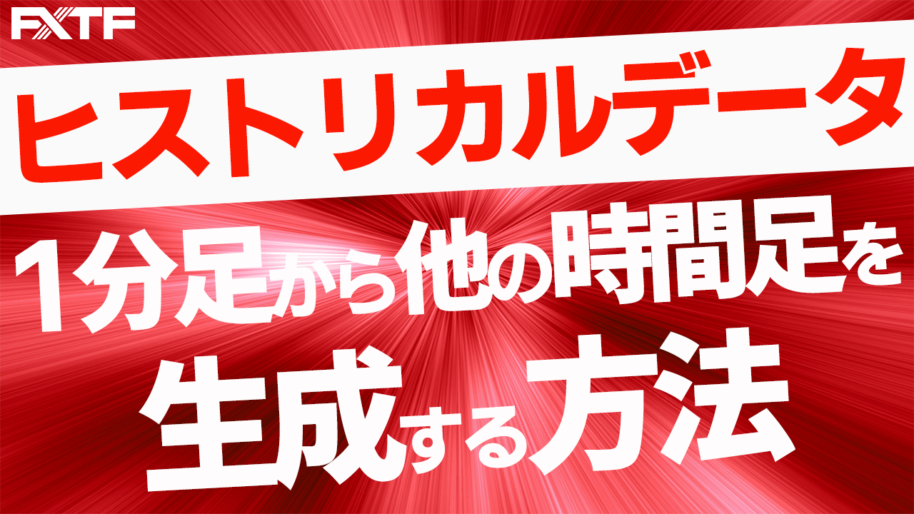 ヒストリカルデータ1分足から他の時間足を生成する方法