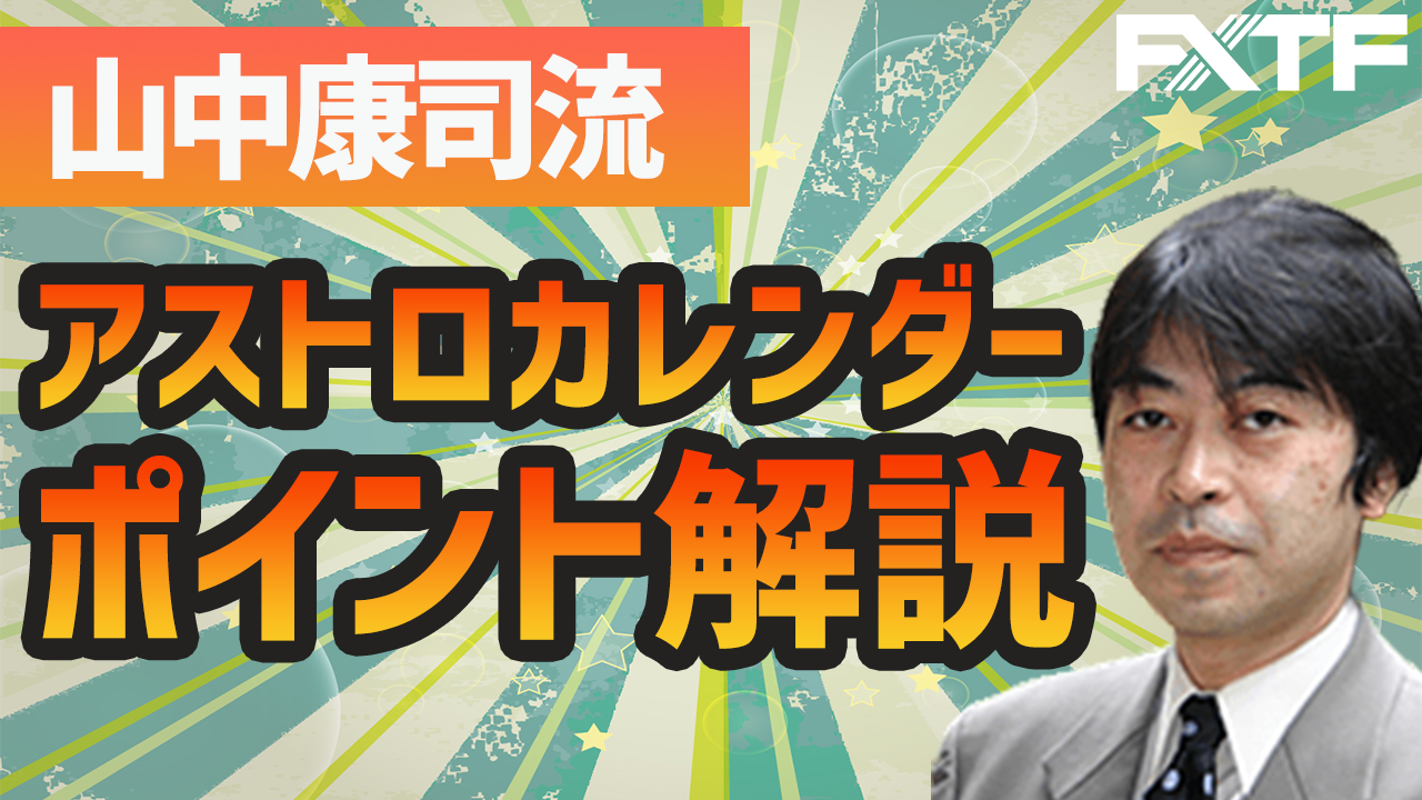 アストロカレンダーのポイント解説