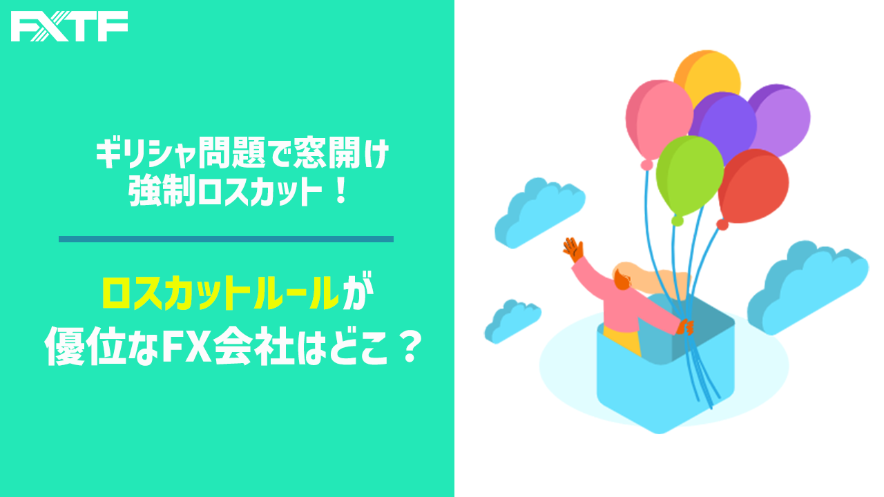 ギリシャ問題で窓開け強制ロスカット！ロスカットルールが優位なＦＸ会社はどこ？