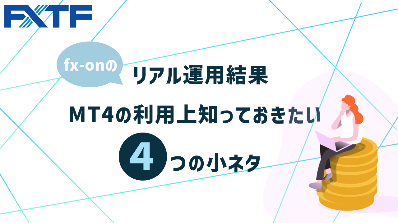 fx-onのMT4リアル運用結果　MT4の利用上知っておきたい4つの小ネタ