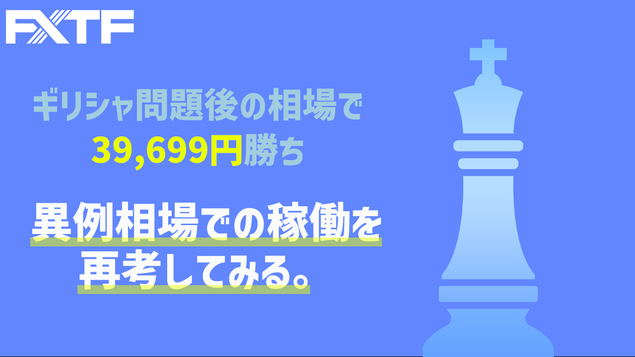 ギリシャ問題後の相場で39,699円勝ち、異例相場での稼働を再考してみる。