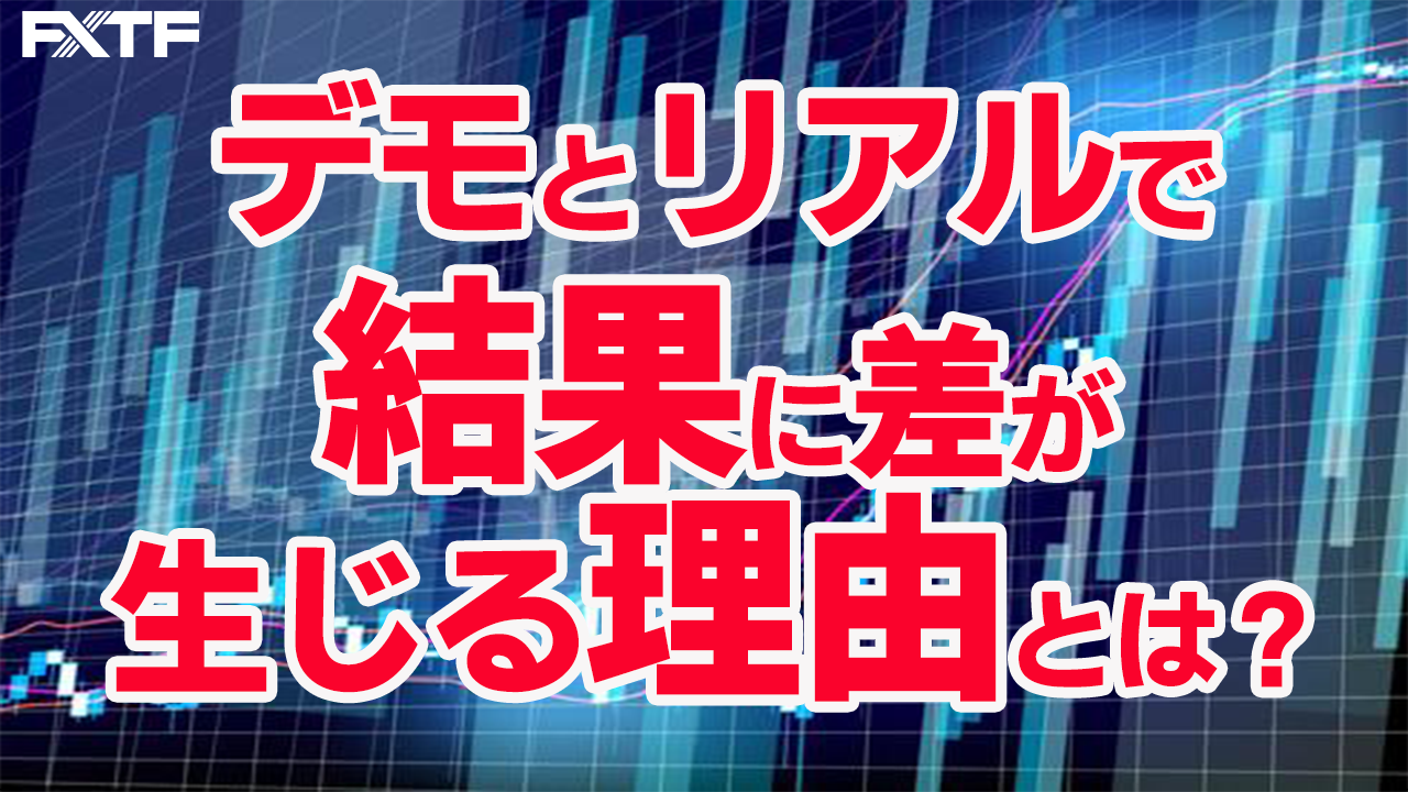 デモとリアルでトレード結果に差が生じる理由とは？