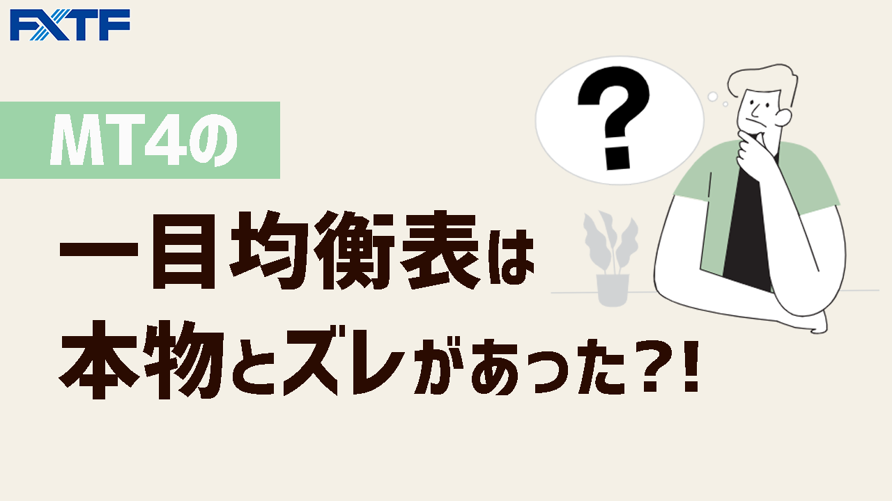 MT4の一目均衡表は本物とズレがあった？！