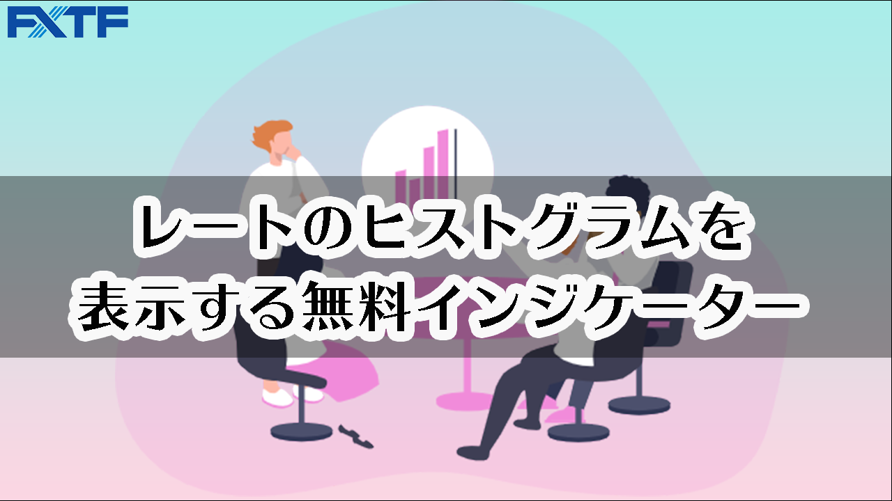 レートのヒストグラムを表示する無料インジケーター