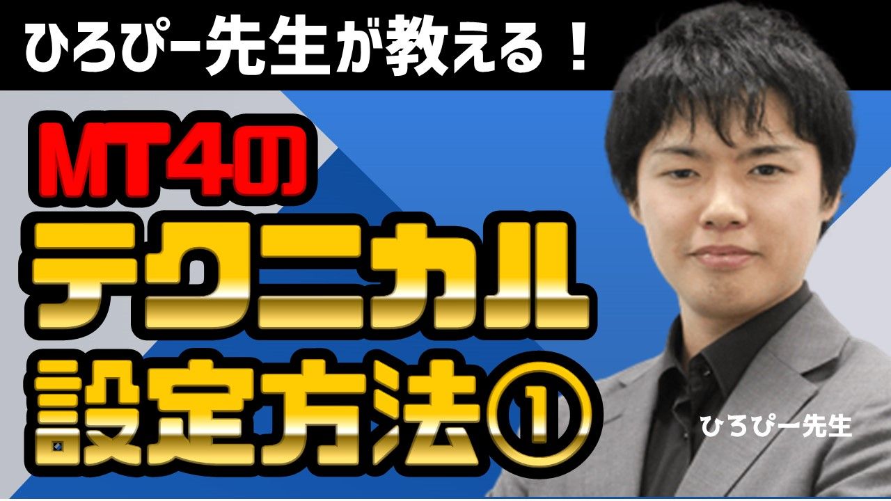 スマホ用MT4のテクニカル設定方法①