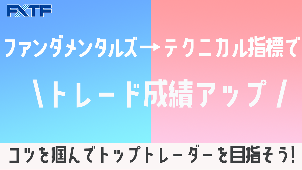 ファンダメンタルズ⇒テクニカルでトレード指標で成績アップ