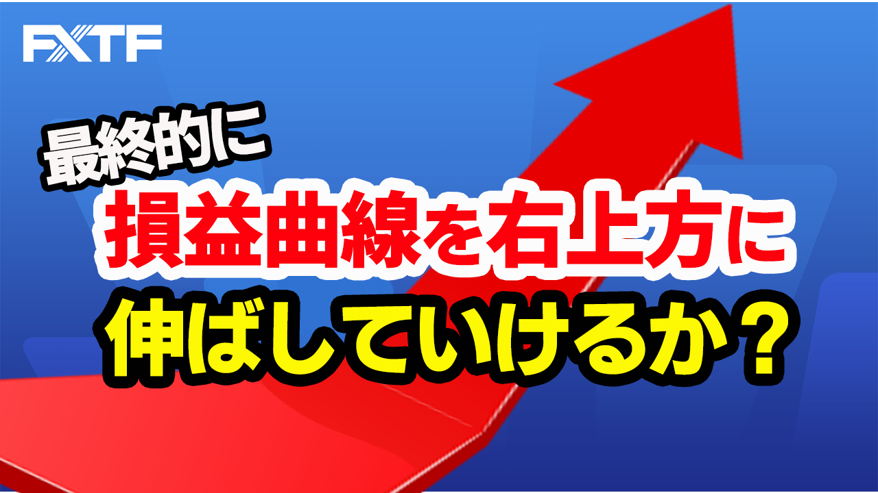 最終的に損益曲線を右上方に伸ばして行けるか？