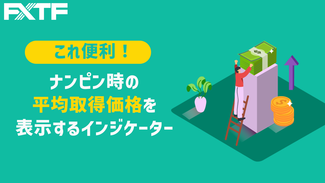 これ便利！ナンピン時の平均取得価格を表示するインジケーター