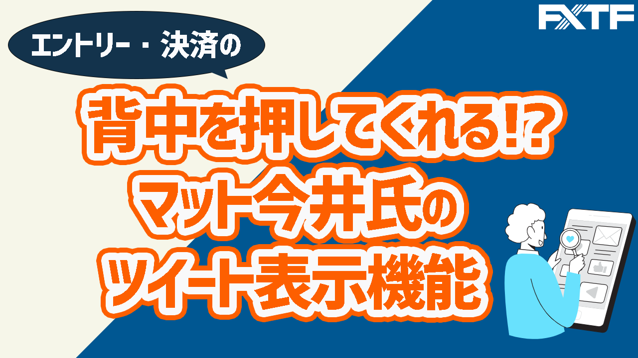 エントリー・決済の背中を押してくれるマット今井氏のtweet表示機能