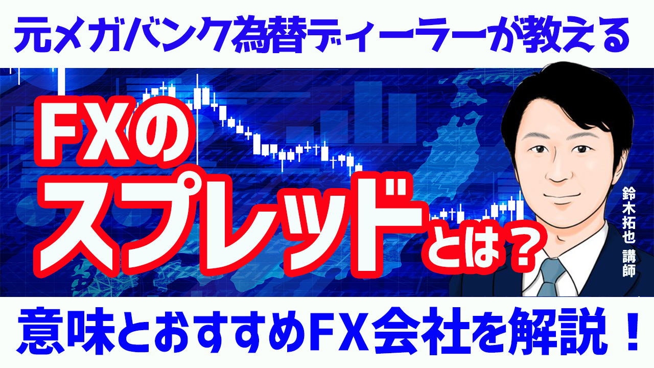 FXのスプレッド(手数料)とは？意味とおすめFX会社を解説