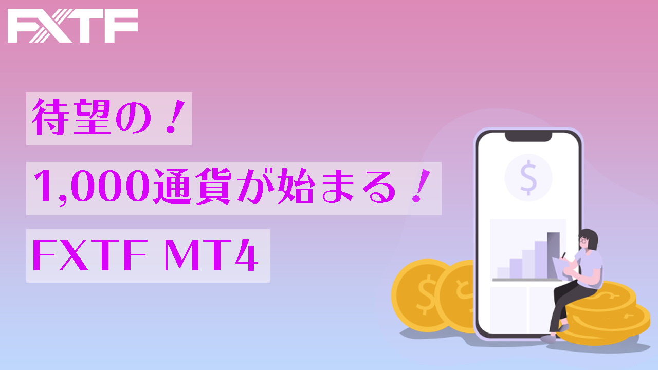 待望の！1,000通貨がはじまる！FXTF MT4